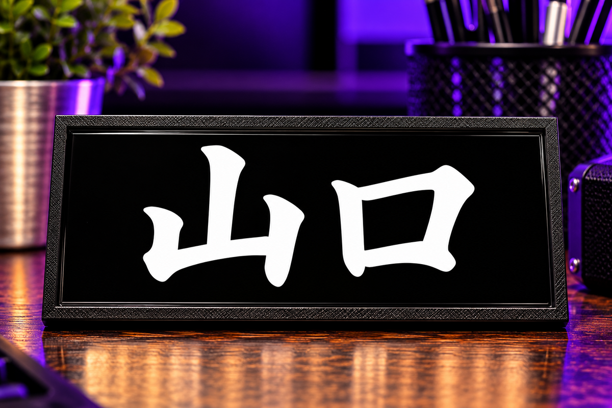 Yamaguchi Kanji – Black 2 by 4 inch rectangle magnet