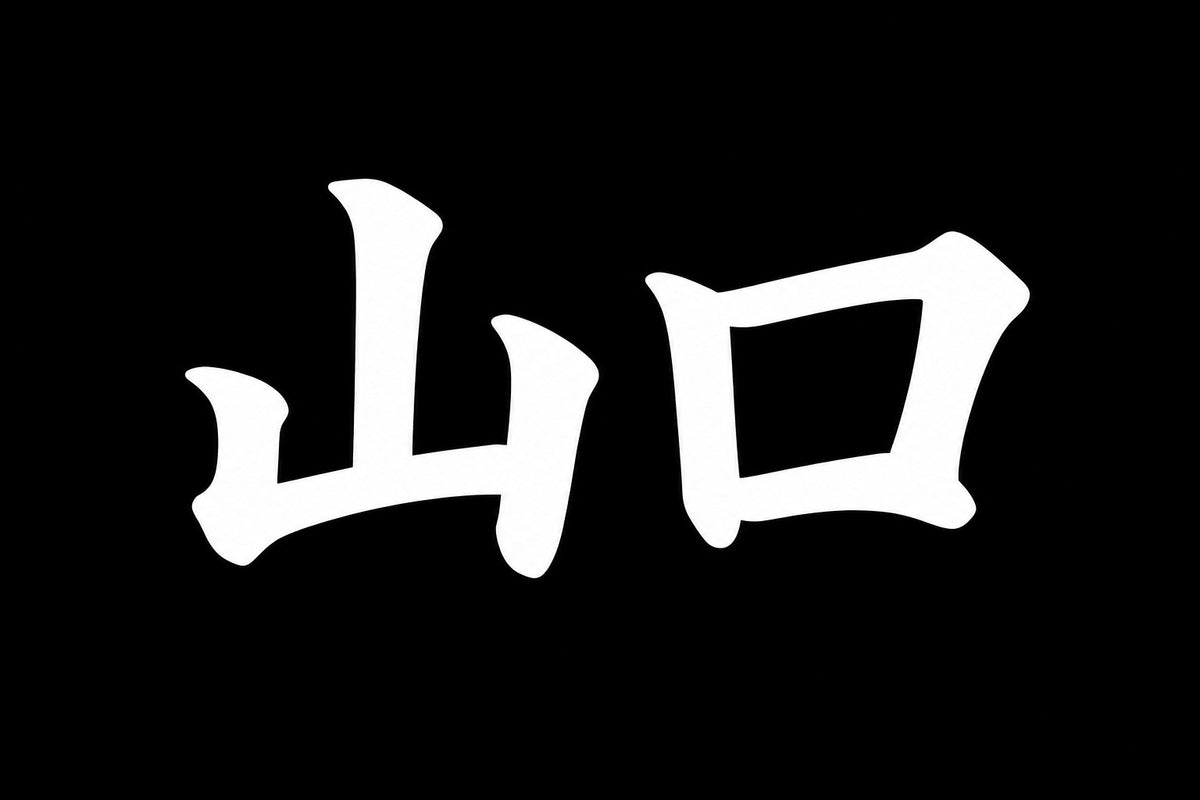 2 × 4 inch sticker — Yamaguchi Kanji – Black