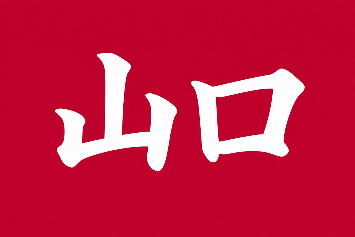 2 × 4 inch sticker — Yamaguchi Kanji – Red